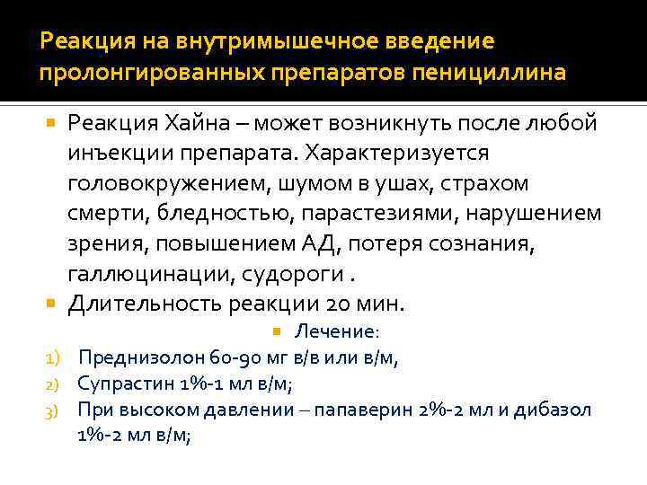 Реакция на внутримышечное введение пролонгированных препаратов пенициллина Реакция Хайна – может возникнуть после любой