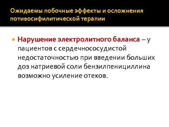 Ожидаемы побочные эффекты и осложнения потивосифилитической терапии Нарушение электролитного баланса – у пациентов с