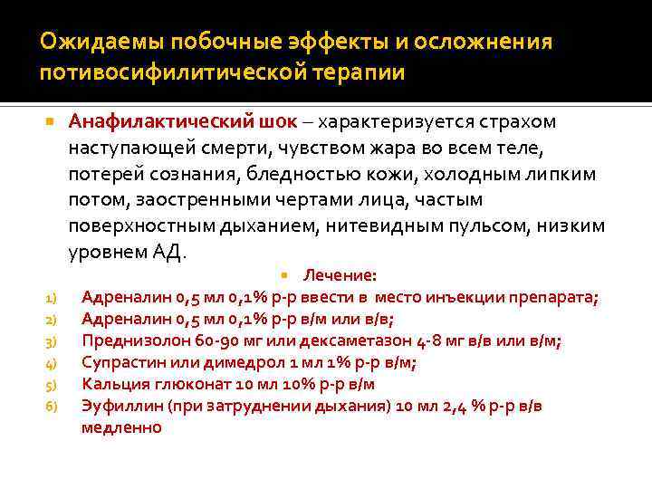 Ожидаемы побочные эффекты и осложнения потивосифилитической терапии Анафилактический шок – характеризуется страхом наступающей смерти,