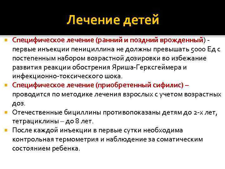 Лечение детей Специфическое лечение (ранний и поздний врожденный) первые инъекции пенициллина не должны превышать