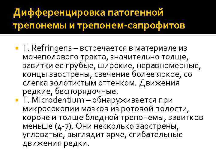 Дифференцировка патогенной трепонемы и трепонем-сапрофитов Т. Refringens – встречается в материале из мочеполового тракта,