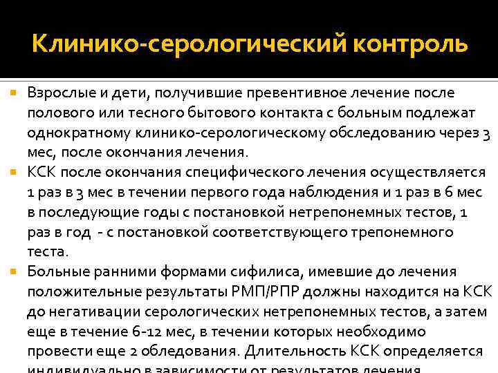 Клинико-серологический контроль Взрослые и дети, получившие превентивное лечение после полового или тесного бытового контакта