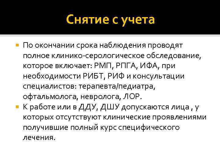 Снятие с учета По окончании срока наблюдения проводят полное клинико-серологическое обследование, которое включает: РМП,