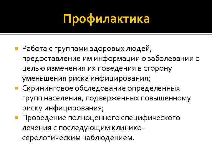 Профилактика Работа с группами здоровых людей, предоставление им информации о заболевании с целью изменения