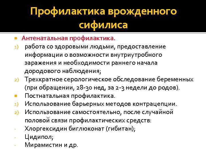 Профилактика врожденного сифилиса 1) 2) - Антенатальная профилактика. работа со здоровыми людьми, предоставление информации