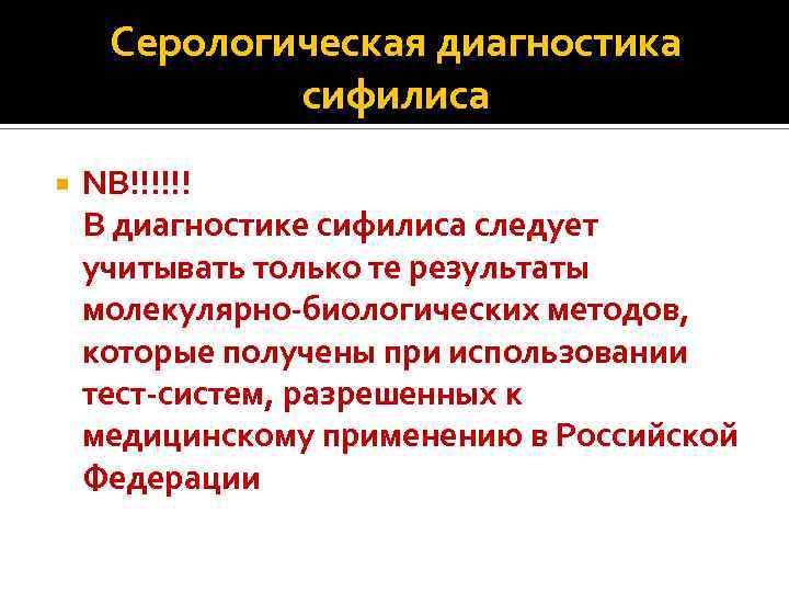 Серологическая диагностика сифилиса NB!!!!!! В диагностике сифилиса следует учитывать только те результаты молекулярно-биологических методов,