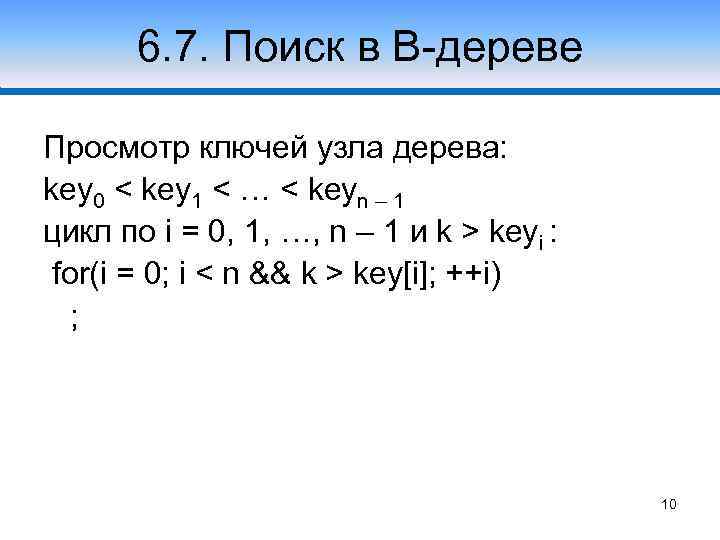 6. 7. Поиск в В-дереве Просмотр ключей узла дерева: key 0 < key 1