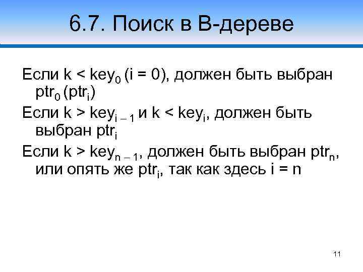 6. 7. Поиск в В-дереве Если k < key 0 (i = 0), должен