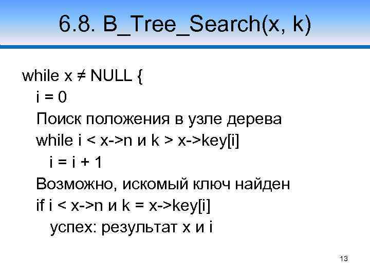 6. 8. B_Tree_Search(x, k) while x ≠ NULL { i=0 Поиск положения в узле