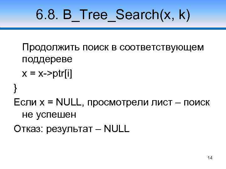 6. 8. B_Tree_Search(x, k) Продолжить поиск в соответствующем поддереве x = x->ptr[i] } Если