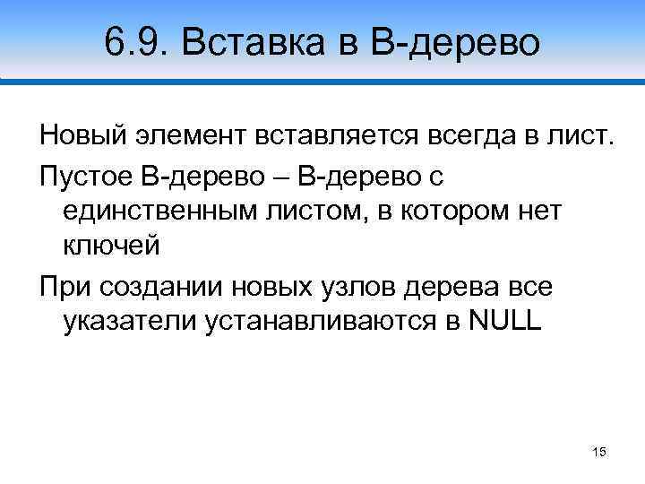 6. 9. Вставка в В-дерево Новый элемент вставляется всегда в лист. Пустое В-дерево –