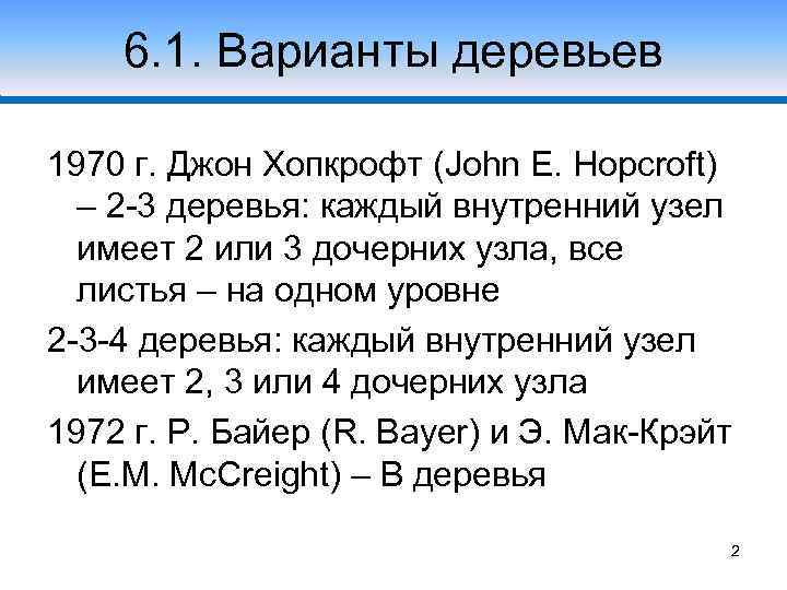 6. 1. Варианты деревьев 1970 г. Джон Хопкрофт (John E. Hopcroft) – 2 -3