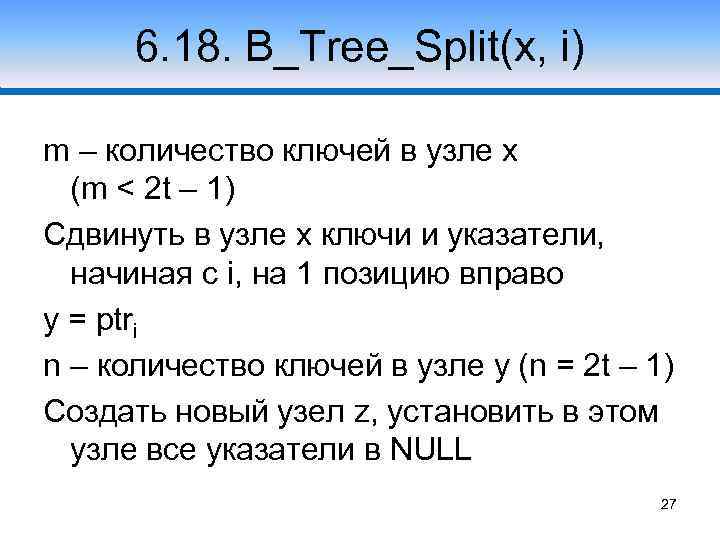 6. 18. B_Tree_Split(x, i) m – количество ключей в узле x (m < 2