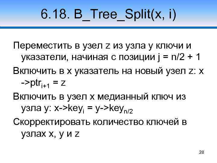 6. 18. B_Tree_Split(x, i) Переместить в узел z из узла y ключи и указатели,