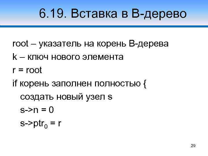 6. 19. Вставка в В-дерево root – указатель на корень В-дерева k – ключ