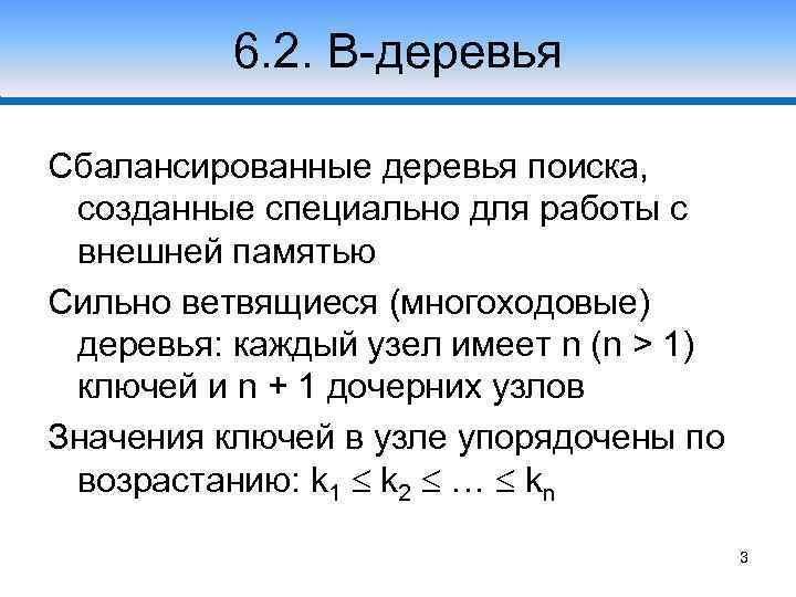 6. 2. В-деревья Сбалансированные деревья поиска, созданные специально для работы с внешней памятью Сильно