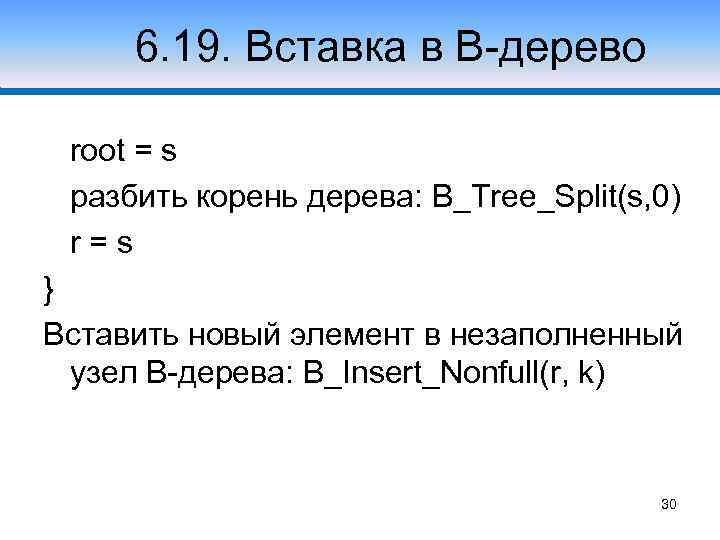 6. 19. Вставка в В-дерево root = s разбить корень дерева: B_Tree_Split(s, 0) r=s