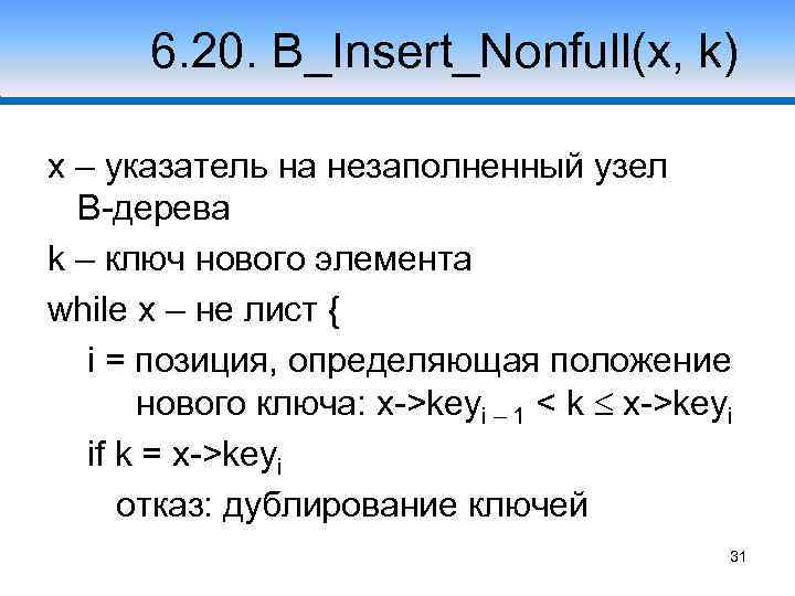 6. 20. B_Insert_Nonfull(x, k) x – указатель на незаполненный узел B-дерева k – ключ