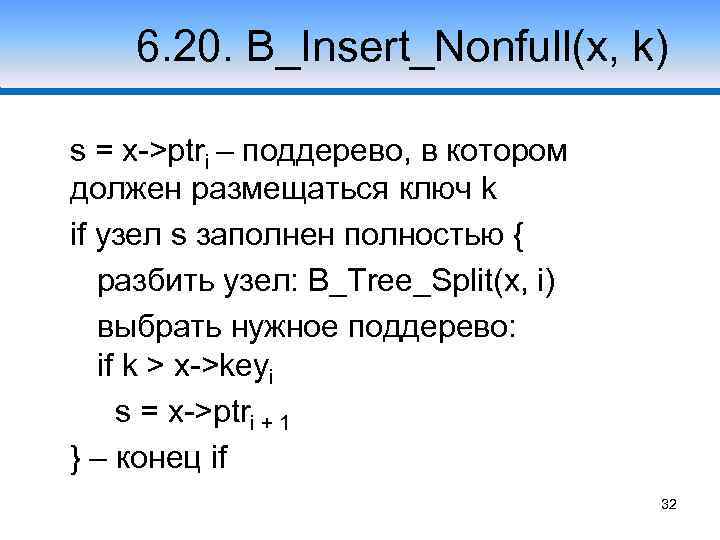 6. 20. B_Insert_Nonfull(x, k) s = x->ptri – поддерево, в котором должен размещаться ключ