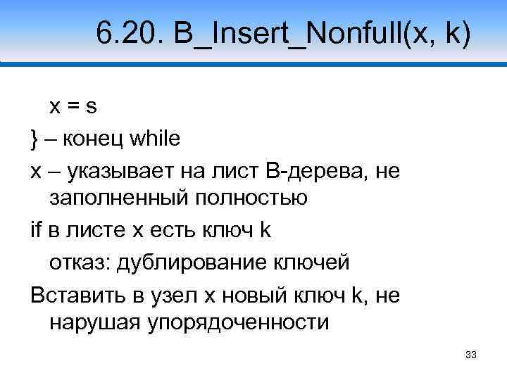 6. 20. B_Insert_Nonfull(x, k) x=s } – конец while x – указывает на лист