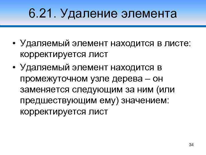 6. 21. Удаление элемента • Удаляемый элемент находится в листе: корректируется лист • Удаляемый