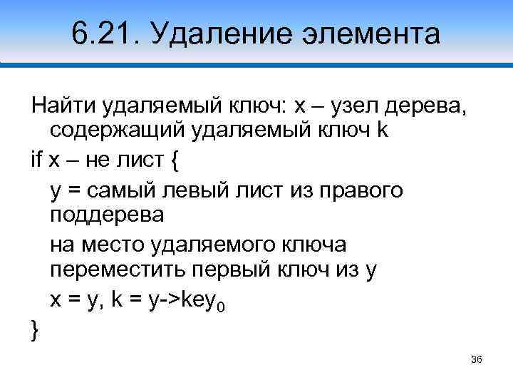 6. 21. Удаление элемента Найти удаляемый ключ: x – узел дерева, содержащий удаляемый ключ