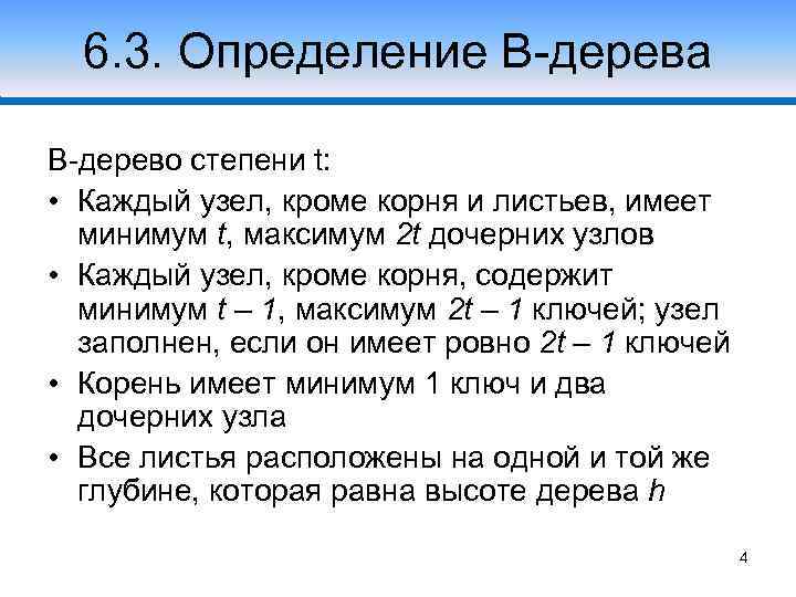 6. 3. Определение В-дерева Случай 1 В-дерево степени t: • Каждый узел, кроме корня