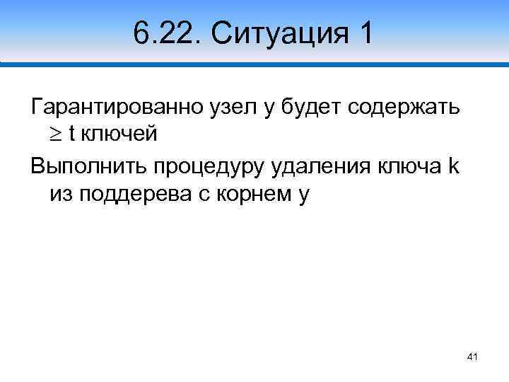 6. 22. Ситуация 1 Гарантированно узел y будет содержать t ключей Выполнить процедуру удаления