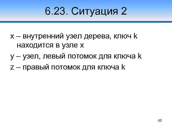 6. 23. Ситуация 2 x – внутренний узел дерева, ключ k находится в узле