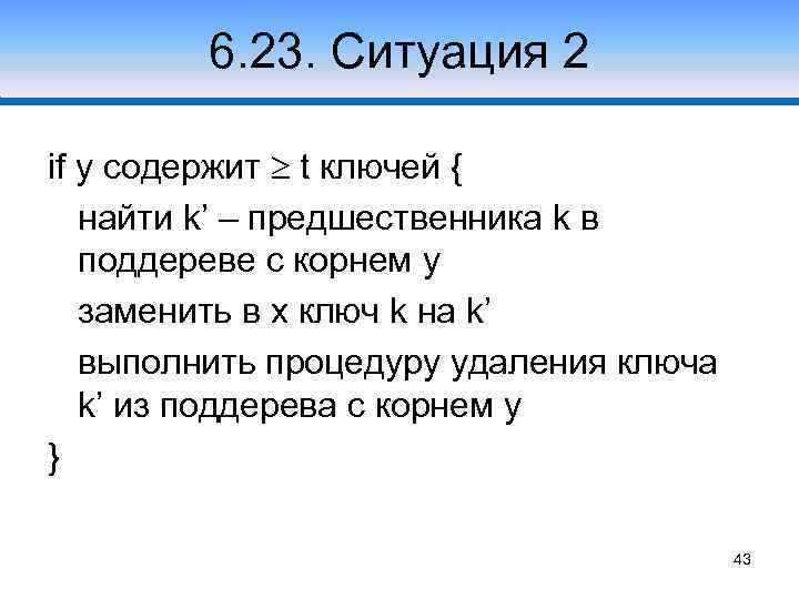 6. 23. Ситуация 2 if y содержит t ключей { найти k’ – предшественника