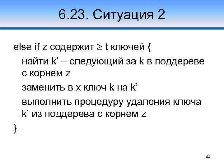6. 23. Ситуация 2 else if z содержит t ключей { найти k’ –