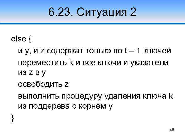 6. 23. Ситуация 2 else { и y, и z содержат только по t