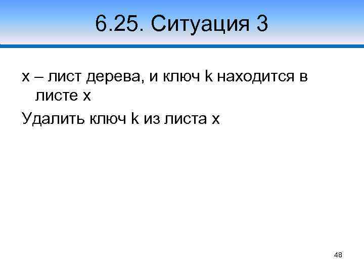 6. 25. Ситуация 3 x – лист дерева, и ключ k находится в листе