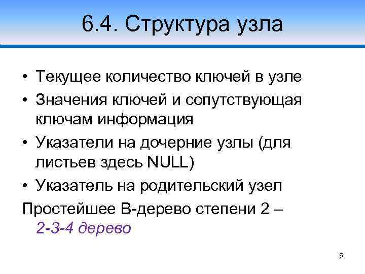 6. 4. Структура узла • Текущее количество ключей в узле • Значения ключей и