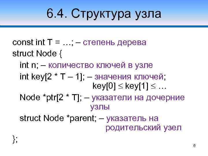6. 4. Структура узла Случай 1 const int T = …; – степень дерева