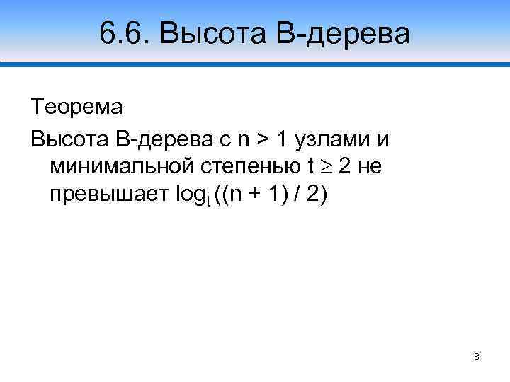 6. 6. Высота В-дерева Случай 1 Теорема Высота В-дерева с n > 1 узлами