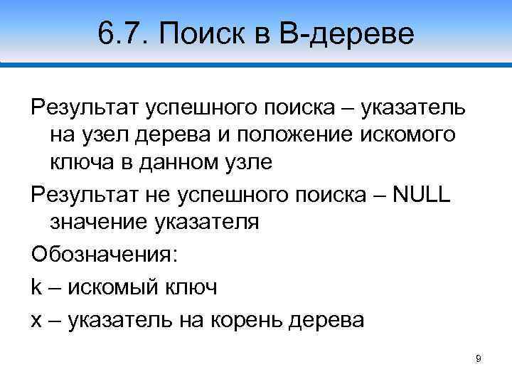 6. 7. Поиск в В-дереве Результат успешного поиска – указатель на узел дерева и