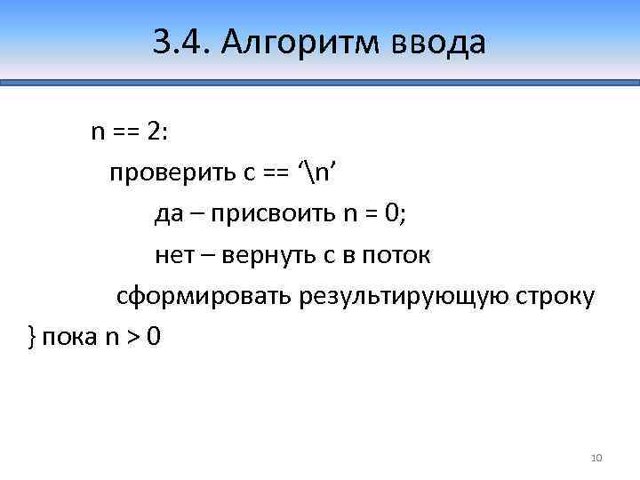 3. 4. Алгоритм ввода n == 2: проверить c == ‘n’ да – присвоить