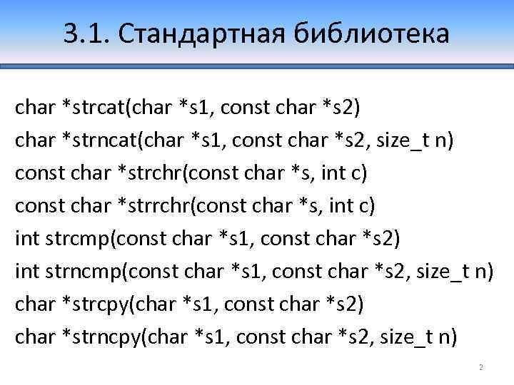 3. 1. Стандартная библиотека char *strcat(char *s 1, const char *s 2) char *strncat(char