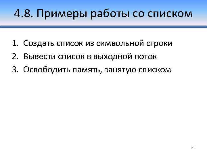 4. 8. Примеры работы со списком 1. Создать список из символьной строки 2. Вывести