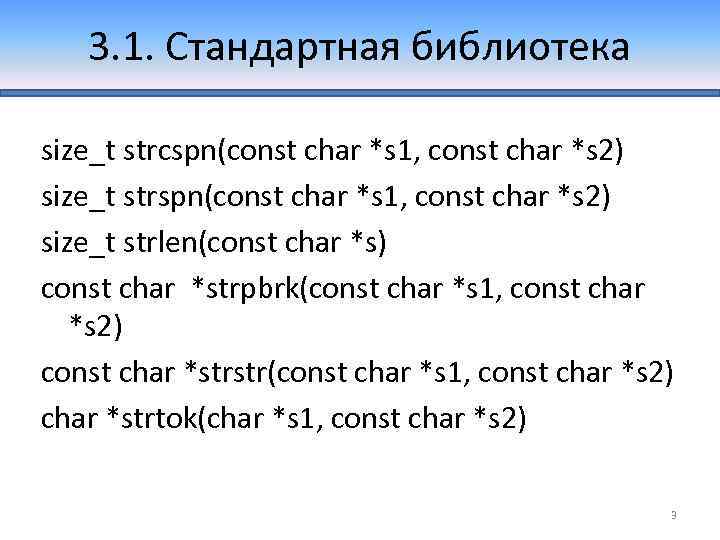 3. 1. Стандартная библиотека size_t strcspn(const char *s 1, const char *s 2) size_t