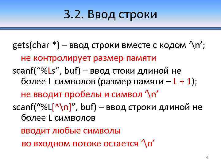 3. 2. Ввод строки gets(char *) – ввод строки вместе с кодом ‘n’; не