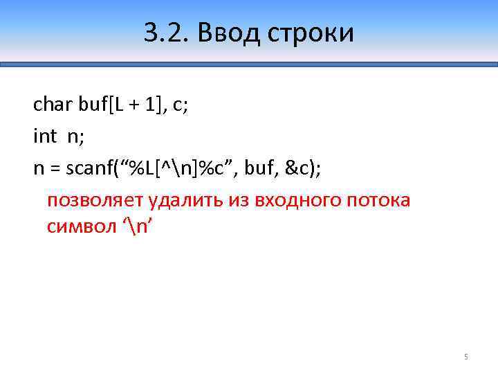 3. 2. Ввод строки char buf[L + 1], c; int n; n = scanf(“%L[^n]%c”,