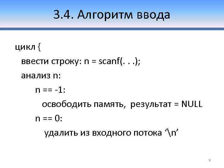 3. 4. Алгоритм ввода цикл { ввести строку: n = scanf(. . . );