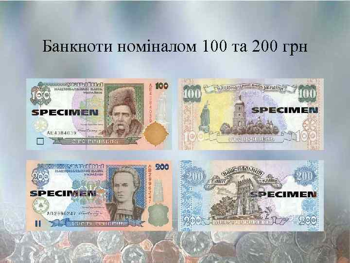Банкноти номіналом 100 та 200 грн 