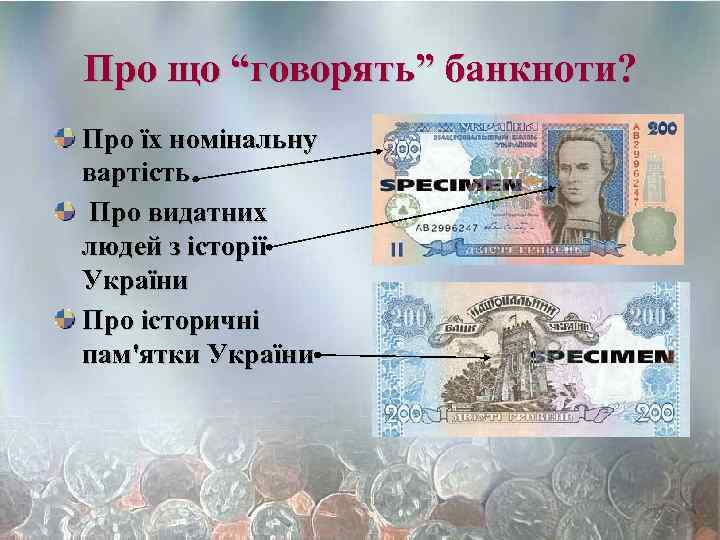 Про що “говорять” банкноти? Про їх номінальну вартість Про видатних людей з історії України