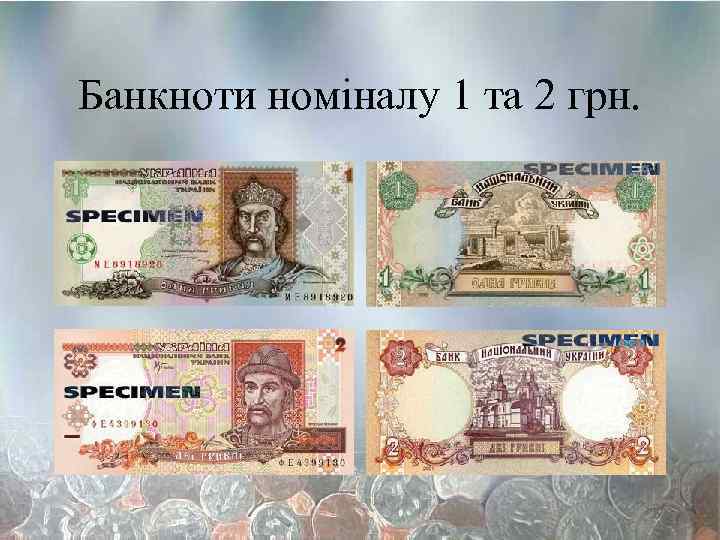 Банкноти номіналу 1 та 2 грн. 
