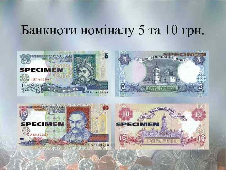 Банкноти номіналу 5 та 10 грн. 