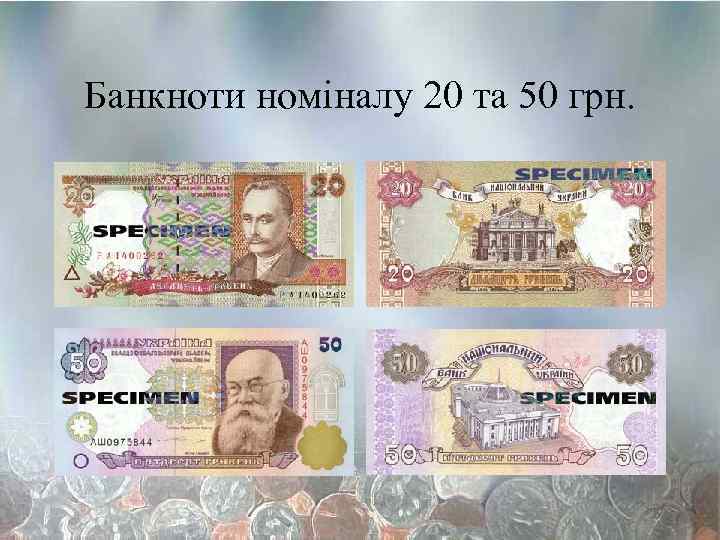 Банкноти номіналу 20 та 50 грн. 