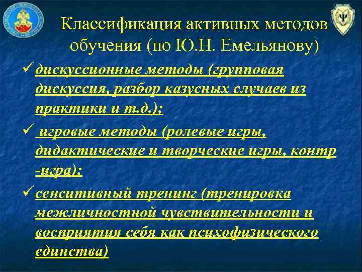 Классификация активных методов обучения (по Ю. Н. Емельянову) ü дискуссионные методы (групповая дискуссия, разбор